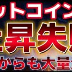 ビットコイン反発に失敗し、９月から下落が加速するのか？？ETFからは大量純流出。