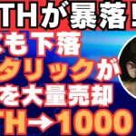【仮想通貨を触ってる方は全員見て下さい】ETH暴落！？BTCは50000ドル割れ！？今超重要な局面です。【ビットコイン】【イーサリアム】【XRP】【リップル】【SHIB】