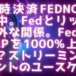 米即時決済FEDNOW急拡大中 / Fedとリップルの意外な関係 / FedNowがXRPを1000%上昇させる？ / ストリーミングペイメントのユースケースを考える