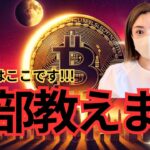 ビットコイン、ここが買い場になる！FOMC前の重要ポイントと注目のアルトコイン #仮想通貨