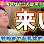 【今後の勝者】ビットコイン・FOMCのポイントを理解できてない人達が多すぎるのでどこよりも詳しく解説します！株式は強気ですが仮想通貨を気を付けるべきポイントを解説！【最新の仮想通貨分析を公開】
