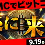 【FOMC後暴落】大幅利下げの可能性高まる。ビットコインと○○チャートには共通点があります！【仮想通貨】【米国株】【ゴールド】