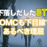 下落しだしたビットコイン。FOMCも下目線であるべき理屈。