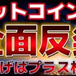 ビットコインFOMC前に反発！！利下げ０.５％はプラスの材料なのか？？今夜に注目が集まる！！