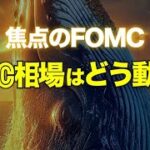 焦点のFOMC、ビットコイン相場はどう動く？