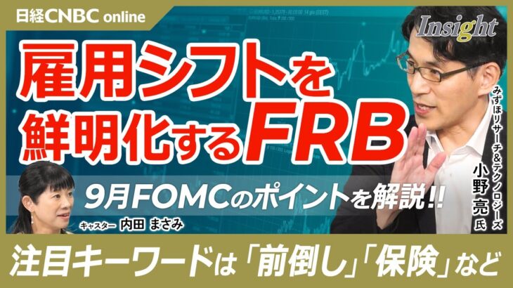 【FOMC直前解説・雇用シフトを鮮明化するFRB】小野亮氏／ 前倒し利下げは？失業率の押し下げ効果／雇用統計とCPIは安定的、ディスインフレ順調、家賃に懸念／パートタイム急増／パウエル議長を生成AIで