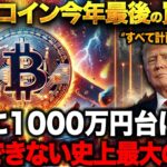 【仮想通貨】ビットコインが爆騰間近で今年最後の買い場か！？FOMCで大幅利下げ後に購入すべきなのか徹底解説します！【TON(トンコイン)】【ソーシャルキングダム】