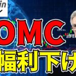 【仮想通貨 ビットコイン】FRBの0.5bp利下げ確率60%に！大幅利下げ観測の影響でBTC急騰中（朝活配信1602日目 毎日相場をチェックするだけで勝率アップ）【暗号資産 Crypto】