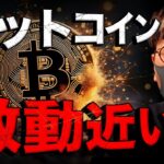 ビットコイン激動近い！JPモルガンは大幅利下げ予想！！