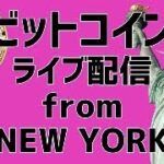 🗽ビットコインライブ配信＠ニューヨーク🗽 JP 9/23 PM9:30 US 9/23 AM8:30 ビットコイン底打ちか？質問に出来る限りお答えします(初心者歓迎)