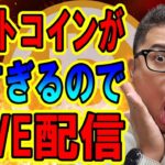 ✨チャート分析LIVE配信✨2024/9/4 仮想通貨 暗号資産 #bitcoin #btc #eth #sol