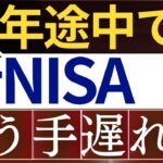 【もう遅い？】年途中から新NISA、始めても大丈夫…？下落中・来年まで待つべき…？
