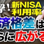 新NISAの利用率はビックリすることだらけ、経済格差は今後広がる！！投資家税理士が本音で語る