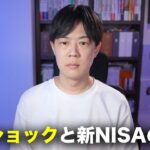 石破ショックと新NISAの行方