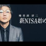 【樽美酒研二】新NISA始めます。 MV