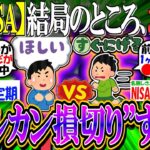 【新NISA/投資】結局のところ、お前ら”オルカン損切り”すんの？【2ch有益スレ/お金/日本株/米国株/S&P500/NASDAQ100/FANG+/ブラックマンデー】