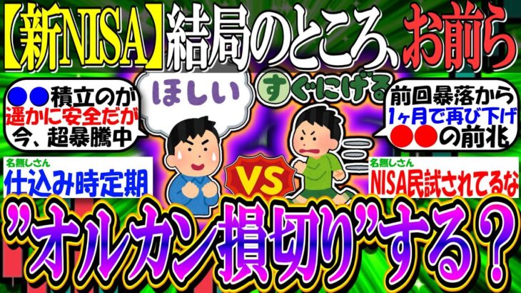 【新NISA/投資】結局のところ、お前ら”オルカン損切り”すんの？【2ch有益スレ/お金/日本株/米国株/S&P500/NASDAQ100/FANG+/ブラックマンデー】