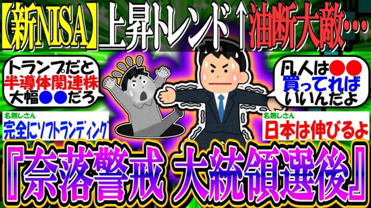 【新NISA/2ch投資スレ】S&P500、上昇トレンド再来も油断できない…『大統領選後に奈落が濃厚』【オルカン/NASDAQ100/FANG+/SOXL/2244/NVIDIA/Apple/米国株】