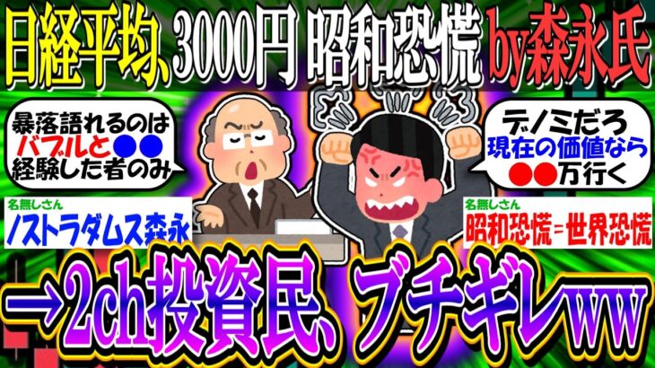 【新NISA/投資】「日経平均株価は3000円になる、必ず暴落する」経済評論家・森永卓郎が大予言…昭和恐慌とまったく同じ構図【2ch有益スレ/お金/日本株/米国株/S&P500/NASDAQ100】