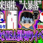 【悲報】米国株、”大暴落”し始める…「第二次NISA損切り民発生イベントですか？」【新NISA/投資/2ch有益スレ/お金/日本株/米国株/オルカン/S&P500/NASDAQ100/FANG+】