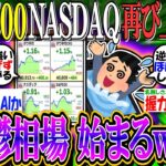 【新NISA/投資】米国株、躁鬱相場始まるwwwS&P500、NASDAQ100が再び上昇中！『ブラックマンデーとは何だったのか…』【2ch有益スレ/お金/日経平均/ダウ平均/FANG+/SOXL】