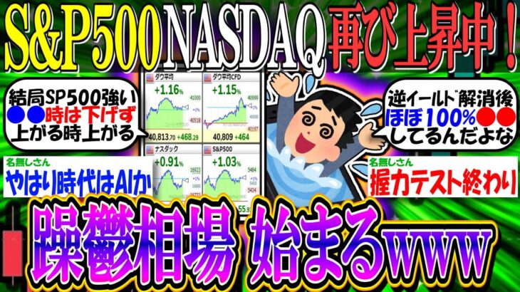 【新NISA/投資】米国株、躁鬱相場始まるwwwS&P500、NASDAQ100が再び上昇中！『ブラックマンデーとは何だったのか…』【2ch有益スレ/お金/日経平均/ダウ平均/FANG+/SOXL】