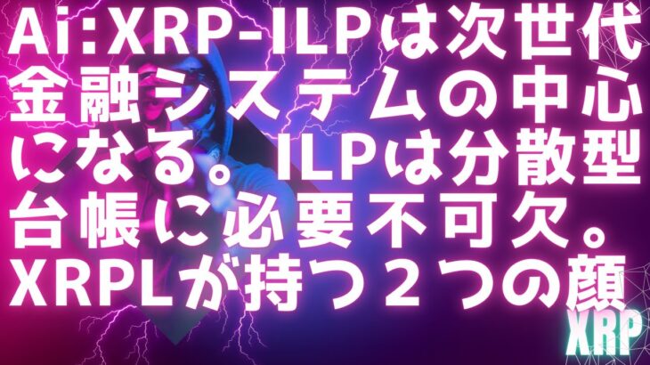 テザーピンチ、台頭するRLUSD / XRP-ILPは次世代金融システムの中心になる / ILPは分散型台帳に必要不可欠 / XRPLが持つ２つの顔 #xrp #リップル最新情報