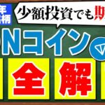 【仮想通貨TON(トン)】テレグラムCEO逮捕で下落中のTONコイン!!初心者でもわかりやすくTONについて完全解説!!
