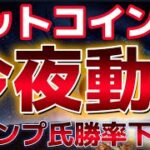 ビットコイン今夜動く。TV討論会で言及なし。トランプ氏の勝率がハリス氏と並んだ？？
