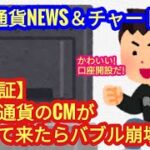 検証【仮想通貨販売所のTVコマーシャルが増えたらバブル崩壊？！】本日の相場分析は「BTC・RENDER・TON・SUI・KAS・他アルトコイン10種」2024/9/6