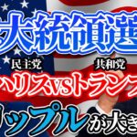 【大注目】ハリスVSトランプの直接対決「2024米大統領選挙」リップルに与える影響とは⁉【エアドロップ】【ビットコイン】【リップル】【仮想通貨】【テレビ討論会】