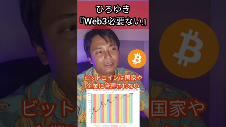 ひろゆき『Web3必要ない』に一言いいか？ #仮想通貨 #暗号資産 #ビットコイン