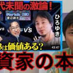 【ひろゆきが激怒】リハック 仮想通貨業界人に『Web3価値ない』ビットコイン投資家の本音