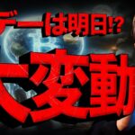 ビットコインの大変動近い。Xデーは9/6と9/10？