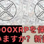 XRP が史上最高値に達した場合、20,000 XRP を保有すると人生が変わる可能性があることを専門家が説明します。- BTC XRP #xrp #リップル #xrp リップル