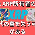 暗号通貨の専門家が警告：XRP 保有者の 95% が世代を超えた富を逃す可能性がある – その理由はここにあります。- BTC XRP #xrp #リップル #xrp リップル