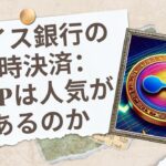 スイスの銀行が即時決済を導入：XRP が主流の暗号通貨になる可能性は？- BTC XRP #xrp #リップル #xrp リップル