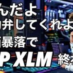 リップルXRP XLM 株価暴落に巻き込まれる