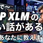 リップルXRP XLM の良い話をあなただけに教えます