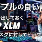 リップルがデリバティブ取引市場に！　XRP XLMこのリスクに対してあなたはどうするのか？考えておく