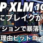 リップルXRP XLMがブレイクする時がきた　何とリセッションがきてもビットコインは暴落しない理由