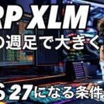 リップルXRP XLM は7週目と8週目大きく動く　XRPは27ドルになるその条件　イーサリアムはフェアーじゃないコミニティーの不満