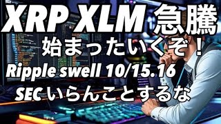 リップルXRP XLMが急騰　いくぞ！ Ripple swell 上げ　SECはやる気です