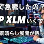 リップルXRP XLMなんで急騰したの？　チャートに出ている意味が変化と10月の展開は素晴らしい