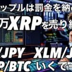 リップルXRP XLMいくで〜　今週リップルはSECに罰金を支払う　大量に売られたXRP