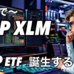 リップルXRP XLMいくで〜　XRP ETFがくる　NEARとソラナとポルカドットのETFの可能性