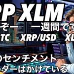 リップルXRP XLMは爆発寸前！いくで！　XRP/BTC   XRP/USD   XLM/USD