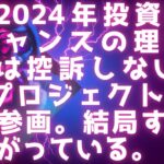 XRP2024年は絶好のチャンスの理由 / SECは控訴しない /  結局すべては繋がっている / SBIプロジェクトアゴラに参画 / Unified Ledger