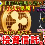 リップル（XRP）の投資信託を米グレースケールが3年ぶりに再開！XRP急騰！ETF承認も近い⁉凄いことになってきた！CATAMOTOのリブランディングが開始&復活の兆し⁉
