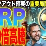 【リップル】XRP420倍高騰のシグナル出現！最高値更新まで秒読み状態！高騰に備えて最新価格分析！【最新情報】【シバコイン】【ドージ】【イーサリアム】【XRP】【SHIB】【DOGE】【Ripple】